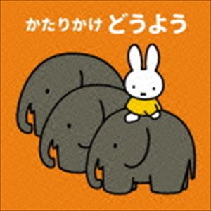 ミッフィー 0さいからの音育アルバム：：かたりかけ どうよう〜毎日のおうたで「かたりかけ」育児。かたりかけのポイント解説入り〜 [CD]