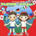 2012年ビクター運動会 4： がんばれ日本〜KIZUNA〜 全曲振り付き CD