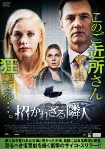 招かれざる隣人 [DVD]