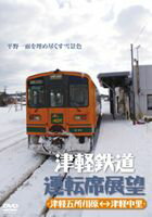 津軽鉄道運転席展望 津軽五所川原→津軽中里 津軽中里→津軽五