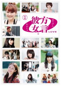 Other - 方言彼女。0［LOVE］ 起盤 [DVD]