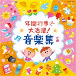 年間行事で大活躍! 音楽集 [CD]