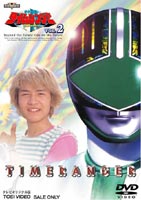 未来戦隊タイムレンジャー VOL.2 DVD