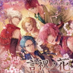 游戏名称, A行 - (ゲーム・ミュージック) 茜さすセカイでキミと詠う 主題歌：：言祝ノ花（ver.蘭丸＆漱石） [CD]