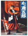 詳しい納期他、ご注文時はお支払・送料・返品のページをご確認ください発売日2006/7/28かっ鳶五郎 ジャンル 邦画アクション 監督 長濱英高 出演 的場浩司大西結花小松みゆき前田貴之松原一平本沢たつや原作を的場浩司主演で映像化したもので、鳶職人と極道が火花を散らす痛快アクションドラマ。大西結花、小松みゆきらが共演。浅草で鳶職をしている”かっ鳶五郎”こと山崎五郎は、浅草の裏通りを牛耳る月組の組長・月橋を兄のように慕っていた。信頼は厚かった2人だったが、月橋の非業、職人を軽んじる会話、人を人とも思わない月組組員の卑劣な行動に、怒りと哀しみに震えた五郎は・・・。 種別 DVD JAN 4988707557392 収録時間 83分 画面サイズ ビスタ カラー カラー 組枚数 1 製作年 1997 製作国 日本 音声 （ステレオ） 販売元 ジーダス登録日2006/05/15