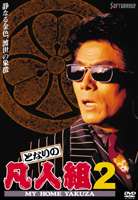 詳しい納期他、ご注文時はお支払・送料・返品のページをご確認ください発売日2007/2/23となりの凡人組2 ジャンル 邦画やくざ／マフィア映画 監督 伊藤裕彰 出演 倉田保昭中山忍小林勝彦あき竹城菊池健一郎｢静かなるドン｣の新田たつお原作、｢マスター・オブ・サンダー｣の倉田保昭主演によるアクションドラマ・シリーズ。横浜の中神組から脅され、コカイン密輸の片棒を担がされる隣人・野村を助けるため、中神組組長・中神武男にサシの勝負を挑む凡野。だが、中神は彼を欺き、組総動員で襲い掛かって来る・・・。 種別 DVD JAN 4988707560392 収録時間 84分 画面サイズ ビスタ カラー カラー 組枚数 1 製作年 1994 製作国 日本 音声 （ステレオ） 販売元 ジーダス登録日2006/12/26