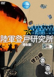 陸軍登戸研究所〈完全版〉 [DVD]