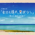 ティービーエスケイニチヨウゲキジョウホンジツモハレイジョウナシミナミノシマ チュウザイショモノガタリオリジナルサウンドトラック詳しい納期他、ご注文時はお支払・送料・返品のページをご確認ください発売日2009/3/11（オリジナル・サウンドトラック） / TBS系日曜劇場 本日も晴れ。異常なし〜南の島 駐在所物語〜 オリジナル・サウンドトラックティービーエスケイニチヨウゲキジョウホンジツモハレイジョウナシミナミノシマ チュウザイショモノガタリオリジナルサウンドトラック ジャンル サントラ国内TV 関連キーワード （オリジナル・サウンドトラック）池頼広（音楽）松下奈緒（音楽）HARBOR RECORDS※こちらの商品はインディーズ盤のため、在庫確認にお時間を頂く場合がございます。 種別 CD JAN 4571217140392 組枚数 1 製作年 2009 販売元 アメイジングD.C.登録日2009/02/10