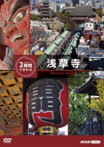 キュウキョクガイド2ジカンデマワルセンソウジ詳しい納期他、ご注文時はお支払・送料・返品のページをご確認ください発売日2024/10/25関連キーワード：シュミ究極ガイド 2時間でまわる浅草寺キュウキョクガイド2ジカンデマワルセンソウジ ジャンル 国内TVカルチャー／旅行／景色 監督 出演 大手旅行会社によると、観光地で過ごす時間はおよそ2時間。その2時間で、それぞれの有名観光地を味わい尽くせる番組「究極ガイド 2時間でまわる☆☆☆」から「浅草寺」を収録。封入特典ルート地図（必見ポイント掲載）特典映像夜の浅草界わい関連商品NHK究極ガイド 2時間でまわる☆☆☆シリーズ 種別 DVD JAN 4988066247392 収録時間 118分 カラー カラー 組枚数 1 製作年 2024 製作国 日本 音声 DD（ステレオ） 販売元 NHKエンタープライズ登録日2024/08/01