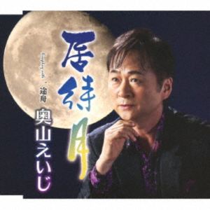 奥山えいじ / 居待月 C／W 一途舟 [CD]