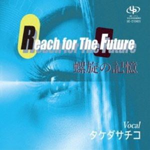 タケダサチコ / Reach for The Future／螺旋の記憶 [CD]