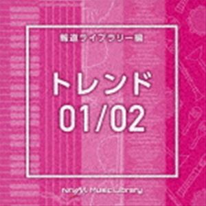 楽天ぐるぐる王国DS 楽天市場店NTVM Music Library 報道ライブラリー編 トレンド01／02 [CD]