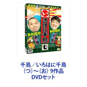 楽天市場】いろは に 千鳥 dvd セットの通販 楽天市場】いろは に 千鳥 dvd セットの通販