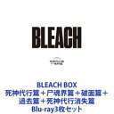 詳しい納期他、ご注文時はお支払・送料・返品のページをご確認ください発売日2023/4/26BLEACH BOX 死神代行篇＋尸魂界篇＋破面篇＋過去篇＋死神代行消失篇 ジャンル アニメテレビアニメ 監督 阿部記之 出演 森田成一菅生隆之森久保祥太郎松岡由貴杉山紀彰【シリーズまとめ買い】BLEACH Blu-ray Disc BOX　3巻セット■セット内容▼商品名：　BLEACH Blu-ray Disc BOX 死神代行篇＋尸魂界篇種別：　Blu-ray品番：　ANSX-15701JAN：　4534530139030発売日：　2022/11/23商品解説：　「死神代行篇」、「尸魂界・潜入篇」、「尸魂界・救出篇」の計63話を収録。▼商品名：　BLEACH Blu-ray Disc BOX 破面篇セレクション1＋過去篇種別：　Blu-ray品番：　ANSX-15711JAN：　4534530139047発売日：　2023/02/22商品解説：「破面」にまつわるエピソード前半を中心に抜粋し、「過去篇」も含め計66話を収録。▼商品名：　BLEACH Blu-ray Disc BOX 破面篇セレクション2＋死神代行消失篇種別：　Blu-ray品番：　ANSX-15721JAN：　4534530139054発売日：　2023/04/26商品解説：　「破面」にまつわるエピソード後半を中心に抜粋し、「死神代行消失篇」も含め計74話を収録。関連商品BLEACH関連商品スタジオぴえろ制作作品アニメBLEACH／ブリーチシリーズ当店厳選セット商品一覧はコチラ 種別 Blu-ray3枚セット JAN 6202402270393 組枚数 18 製作国 日本 音声 （ステレオ） 販売元 アニプレックス登録日2024/02/27