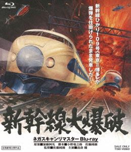 新幹線大爆破 ネガスキャンリマスターBlu-ray [Blu-ray]