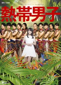 舞台「熱帯男子」 [DVD]