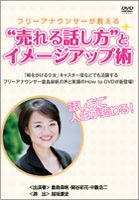 詳しい納期他、ご注文時はお支払・送料・返品のページをご確認ください発売日2009/1/29フリーアナウンサーが教える”売れる話し方”とイメージアップ術 ジャンル 趣味・教養その他 監督 出演 フリーアナウンサーでありビジネスボイストレーナーとしても活躍する倉島麻帆が、ビジネスで役立つ「話し方」と「イメージアップ」のスキルを紹介するDVD。 種別 DVD JAN 4582154110393 収録時間 76分 カラー カラー 組枚数 1 製作年 2007 製作国 日本 音声 DD（ステレオ） 販売元 オルスタックソフト販売登録日2008/12/05