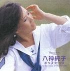 八神純子 / ポプコン・マイ・リコメンド・シリーズ 八神純子 ポップヒッツ [CD]