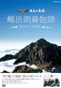 詳しい納期他、ご注文時はお支払・送料・返品のページをご確認ください発売日2010/5/28日本の名峰 剱岳測量物語 〜 明治40年”点の記”〜 ジャンル 趣味・教養ドキュメンタリー 監督 出演 日本有数の峰々の雄大な山容と四季の移ろいの美しさを紹介する名峰ガイドDVD「日本の名峰」のスペシャル版。難攻不落・人跡未踏とされ、日本地図の空白地帯として残されていた未知の山、剱岳に挑んだ明治時代の測量隊の足跡を追うドキュメンタリー。 種別 DVD JAN 4988066170393 収録時間 89分 カラー カラー 組枚数 1 製作年 2009 製作国 日本 音声 （ステレオ） 販売元 NHKエンタープライズ登録日2010/03/12