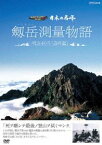 日本の名峰 剱岳測量物語 ～ 明治40年”点の記”～ [DVD]