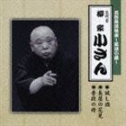 柳家小さん［五代目］ / 花形落語特撰 落語の蔵 試し酒／長屋の花見／普段の袴 [CD]