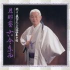 森田圭一 / 続・々 森田圭一の民謡採集手帖 旦那藝 古今東西 [CD]