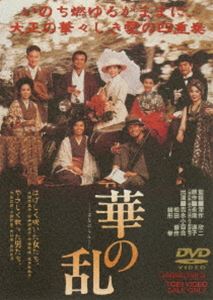 華の乱 [DVD]