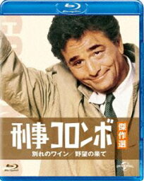 刑事コロンボ傑作選 別れのワイン／野望の果て [Blu-ray]