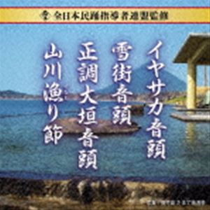 全日本民踊指導者連盟監修 イヤサカ音頭／雪街音頭／正調大垣音頭／山川漁り節 [CD]