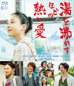 湯を沸かすほどの熱い愛 Blu-ray 通常版 [Blu-ray]のサムネイル