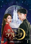 ホテルデルーナ〜月明かりの恋人〜 DVD-BOX1 [DVD]