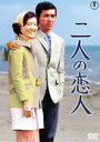 二人の恋人＜東宝DVD名作セレクション＞ [DVD]