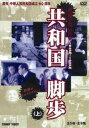 詳しい納期他、ご注文時はお支払・送料・返品のページをご確認ください発売日2011/9/21共和国脚歩 上 全5枚組 スリムパック ジャンル 趣味・教養ドキュメンタリー 監督 出演 中国の史観に基づき中国共産党が製作、初めて中国以外の国で公開される貴重な映像の数々を収録。苦難に満ちた社会主義国家建設への道程・渦巻く権力闘争、悲惨な結果を生んだ政策や政変、輝かしい現代中国への変貌の経緯と、今まで謎とされていたその実相に迫るドキュメンタリー。1949年から1978年までの出来事を収録。5枚組スリムパック。 種別 DVD JAN 4988467014395 収録時間 300分 カラー カラー 組枚数 5 製作年 1999 製作国 中国 字幕 日本語 音声 北京語（モノラル） 販売元 コニービデオ登録日2011/06/29