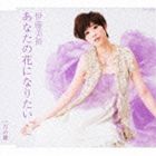 伊藤美裕 / あなたの花になりたい／月の鍵 [CD]