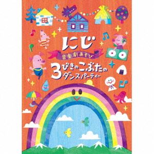 音楽劇あそび にじ／3びきのこぶたのダンスパーティー [CD]