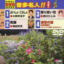 詳しい納期他、ご注文時はお支払・送料・返品のページをご確認ください発売日2008/11/5クラウンDVDカラオケ 音多名人!! ジャンル 趣味・教養その他 監督 出演 収録内容よいしょ・こらしょ／笑顔／寄り添い花／哀愁の湖 種別 DVD JAN 4988007232395 収録時間 19分 組枚数 1 製作国 日本 販売元 徳間ジャパンコミュニケーションズ登録日2008/09/01