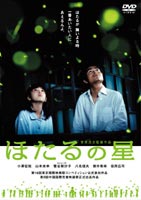 詳しい納期他、ご注文時はお支払・送料・返品のページをご確認ください発売日2004/12/22ほたるの星 ジャンル 邦画ドラマ全般 監督 菅原浩志 出演 小澤征悦山本未來菅谷梨沙子八名信夫樹木希林理想に燃える新任教師と複雑な家庭環境ゆえに心を閉ざした少女が、ほたるの飼育を通じて癒されていく様を描く。実話をもとにつくられた、涙を呼ぶ感動ストーリー。小澤征悦ほか出演。特典映像菅原浩二、小沢征悦、菅谷梨沙子(BerryZ工房)、宗田理のインタビュー&メイキング／劇場予告編関連商品樹木希林出演作品宗田理原作映像作品2000年代日本映画 種別 DVD JAN 4988111281395 収録時間 101分 カラー カラー 組枚数 1 製作年 2004 製作国 日本 音声 日本語DD（ステレオ） 販売元 KADOKAWA登録日2004/06/01
