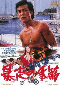 詳しい納期他、ご注文時はお支払・送料・返品のページをご確認ください発売日2017/6/14暴走の季節（期間限定） ※再発売 ジャンル 邦画アクション 監督 石井輝男 出演 岩城滉一中島ゆたか渡辺やよい志垣太郎町田政則特典映像フォトギャラリー（宣材スチール）／予告編関連商品石井輝男監督作品70年代日本映画東映 ザ・定番シリーズ一覧はコチラセット販売はコチラ 種別 DVD JAN 4988101167395 収録時間 86分 画面サイズ シネマスコープ カラー カラー 組枚数 1 製作年 1976 製作国 日本 音声 （モノラル） 販売元 東映登録日2012/09/28