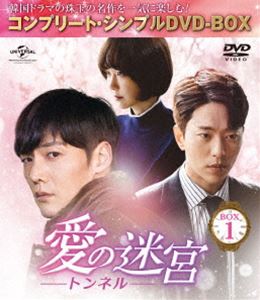 愛の迷宮〜トンネル〜 BOX1＜コンプリート・シンプルDVD-BOX5，000円シリーズ＞【期...
