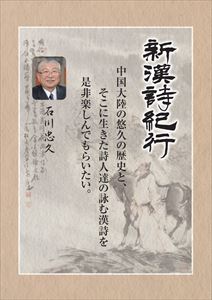 新漢詩紀行5巻BOX 上巻 [DVD]