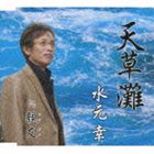 水元幸 / 天草灘／親友 [CD]