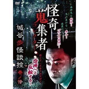 詳しい納期他、ご注文時はお支払・送料・返品のページをご確認ください発売日2020/2/7怪奇蒐集者 53 城谷歩怪談控 巻ノ惨 ジャンル 邦画ホラー 監督 出演 城谷歩 種別 DVD JAN 4580385101395 収録時間 75分 カラー カラー 組枚数 1 製作年 2019 製作国 日本 音声 DD（ステレオ） 販売元 楽創舎登録日2019/11/08