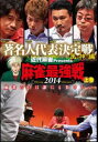 近代麻雀プレゼンツ 麻雀最強戦2014 著名人代表決定戦 風神編 上巻 [DVD]