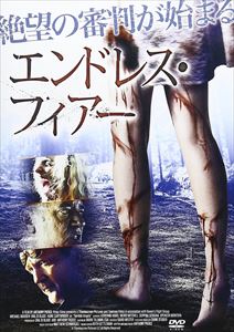 エンドレス・フィアー [DVD]