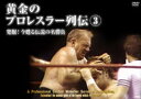 黄金のプロレスラー列伝3 [DVD]