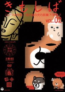 きんだーてれび きもしば（2） [DVD]