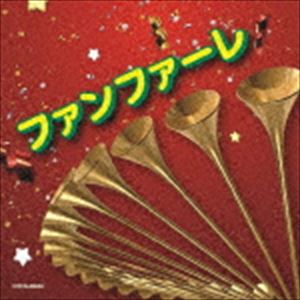 ザ・ベスト：：ファンファーレ [CD]