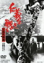 仁義なき戦い 広島死闘篇（期間限定） ※再発売 DVD