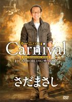 Rakuten - さだまさし／まさしんぐWORLDコンサート 2008 カーニバル [DVD]