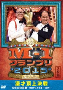 M-1グランプリ2015 完全版 漫才頂上決戦 5年分の笑撃〜地獄からの生還…再び〜 [DVD]